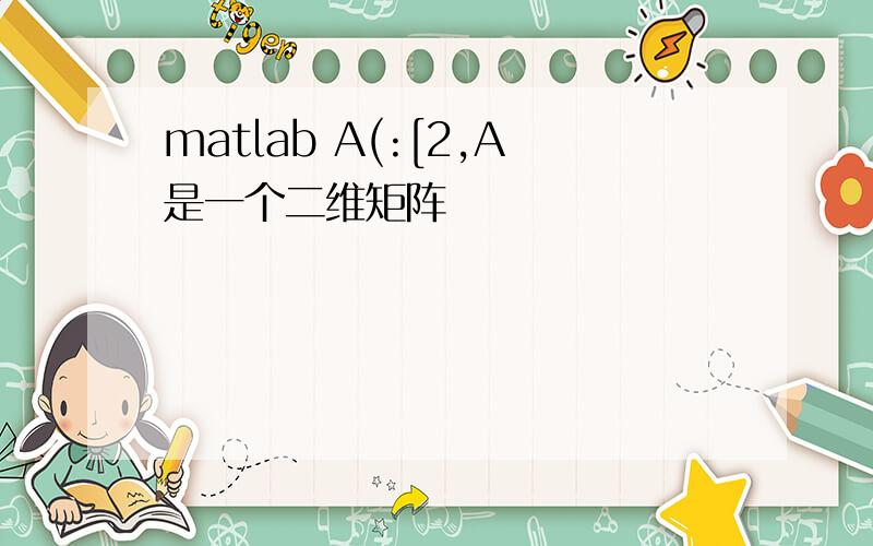 matlab A(:[2,A是一个二维矩阵