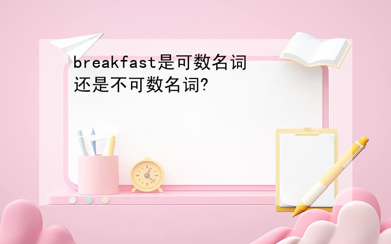 breakfast是可数名词还是不可数名词?