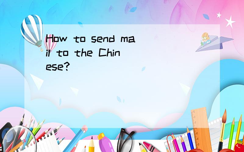 How to send mail to the Chinese?