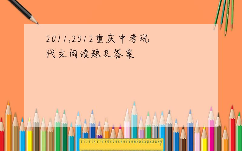 2011,2012重庆中考现代文阅读题及答案