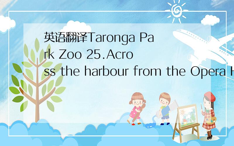 英语翻译Taronga Park Zoo 25.Across the harbour from the Opera Ho