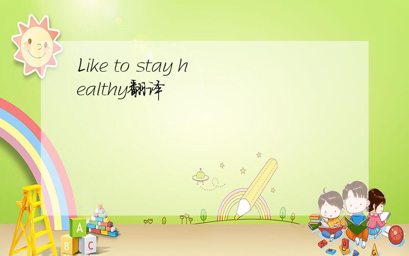 Like to stay healthy翻译