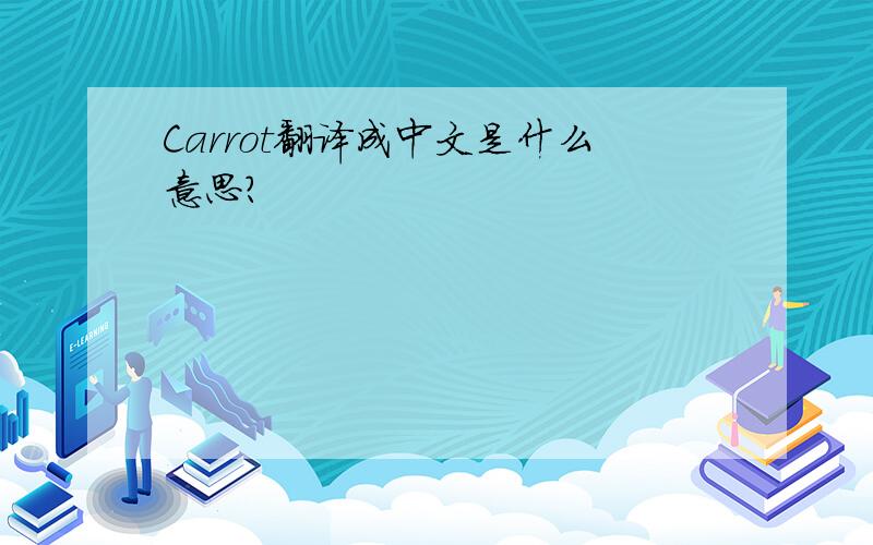 Carrot翻译成中文是什么意思?