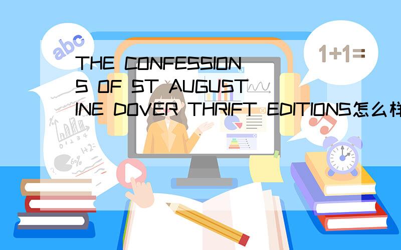 THE CONFESSIONS OF ST AUGUSTINE DOVER THRIFT EDITIONS怎么样