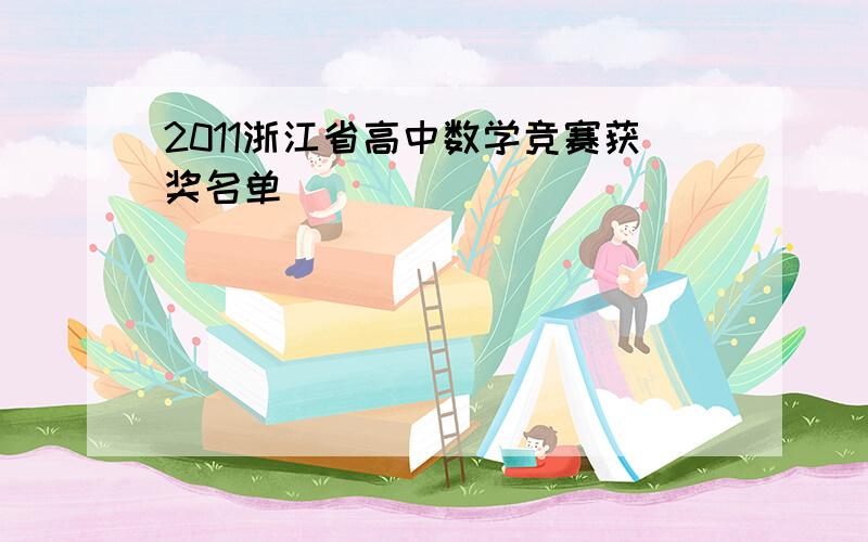 2011浙江省高中数学竞赛获奖名单