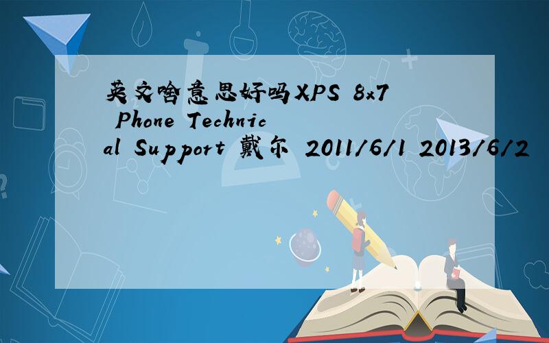 英文啥意思好吗XPS 8x7 Phone Technical Support 戴尔 2011/6/1 2013/6/2