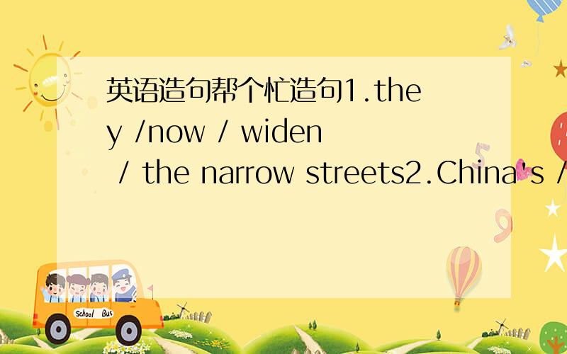 英语造句帮个忙造句1.they /now / widen / the narrow streets2.China's /