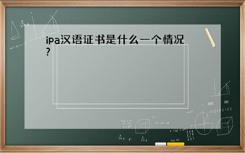 ipa汉语证书是什么一个情况?