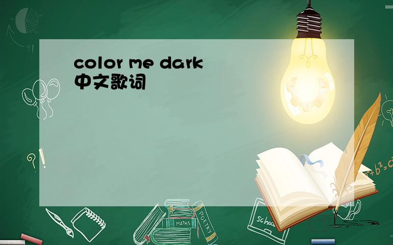 color me dark 中文歌词