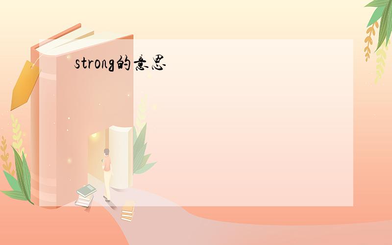 strong的意思