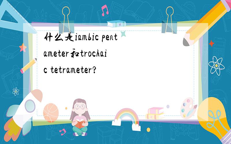 什么是iambic pentameter和trochaic tetrameter?
