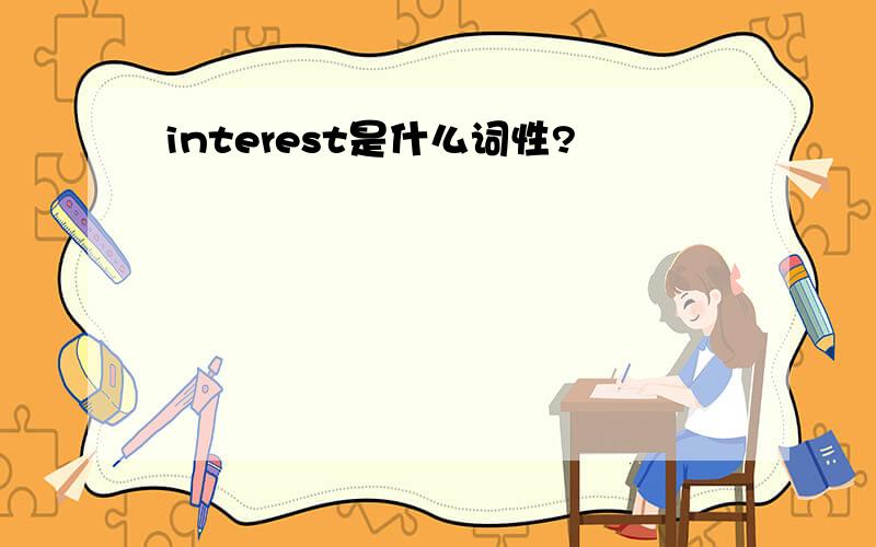 interest是什么词性?