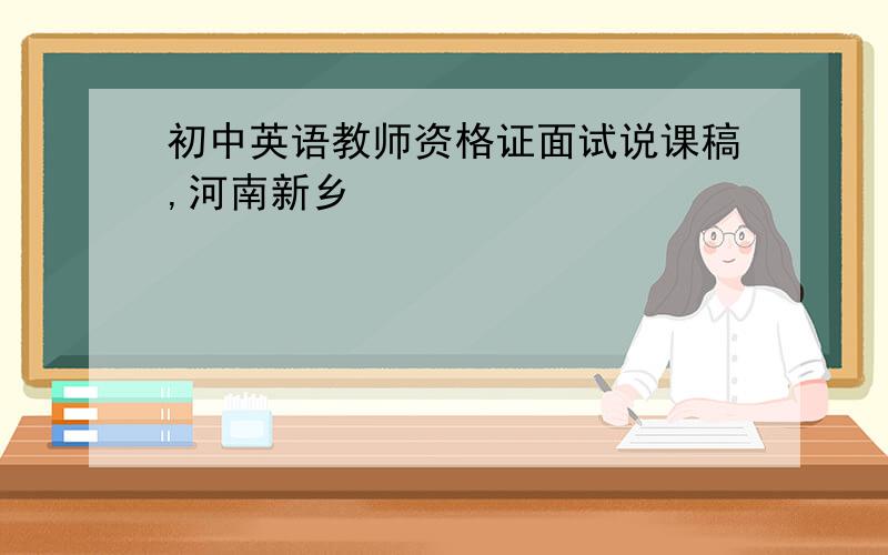 初中英语教师资格证面试说课稿,河南新乡