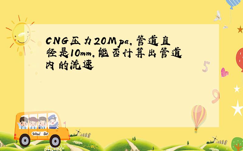 CNG压力20Mpa,管道直径是10mm,能否计算出管道内的流速