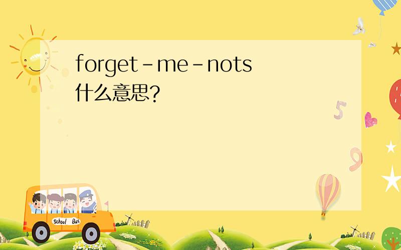 forget-me-nots什么意思?