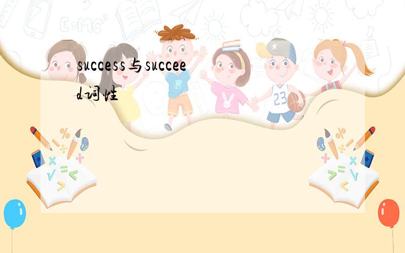 success与succeed词性