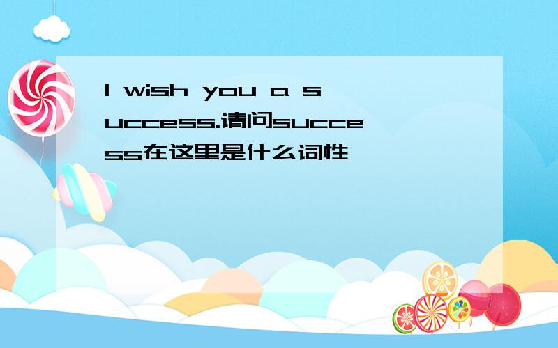 I wish you a success.请问success在这里是什么词性