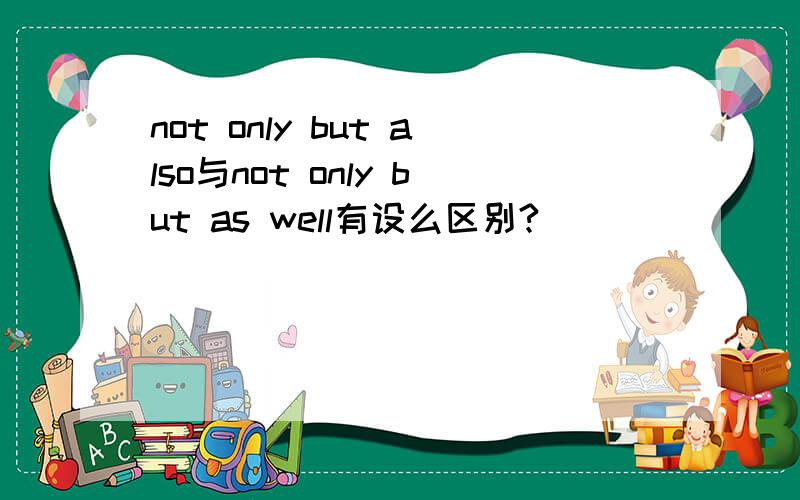 not only but also与not only but as well有设么区别?