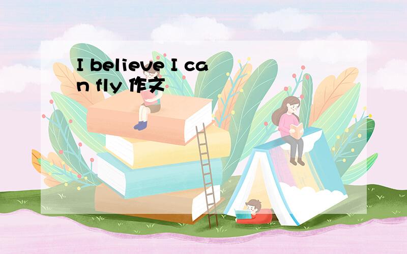 I believe I can fly 作文