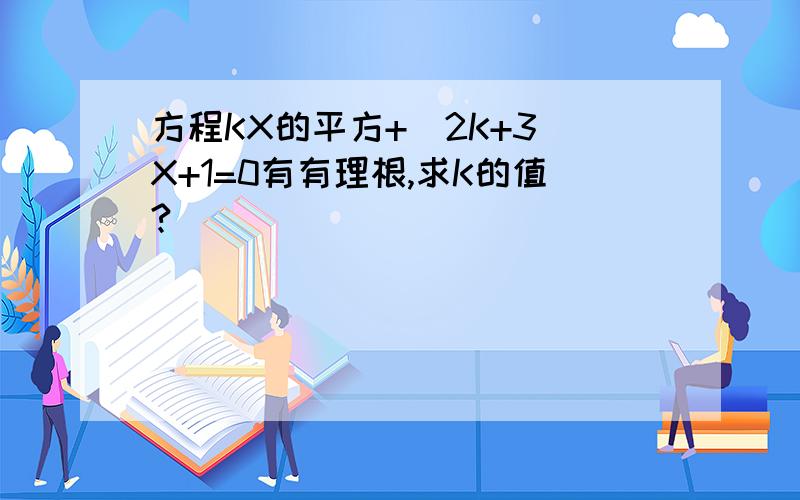 方程KX的平方+（2K+3)X+1=0有有理根,求K的值?