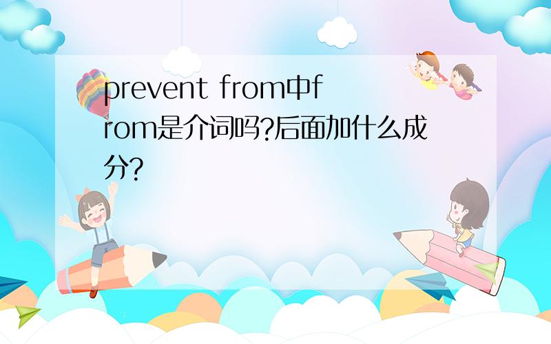 prevent from中from是介词吗?后面加什么成分?