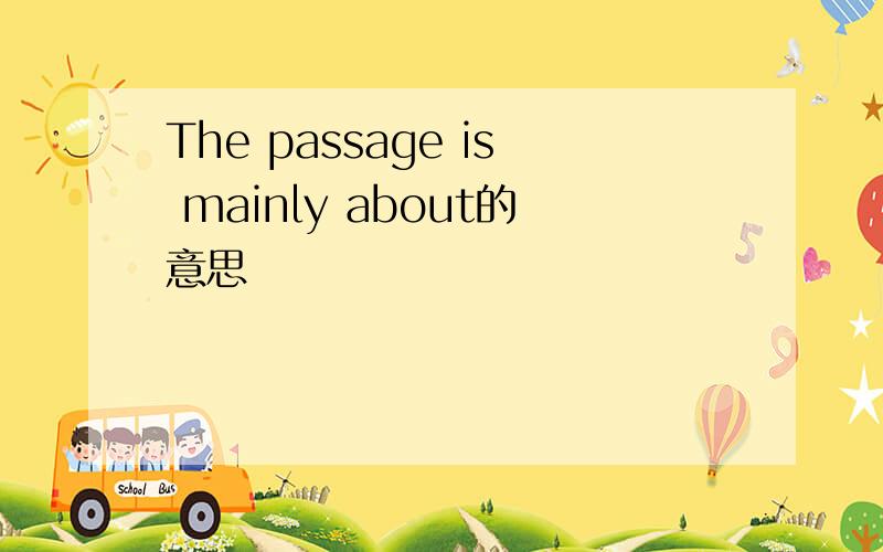 The passage is mainly about的意思