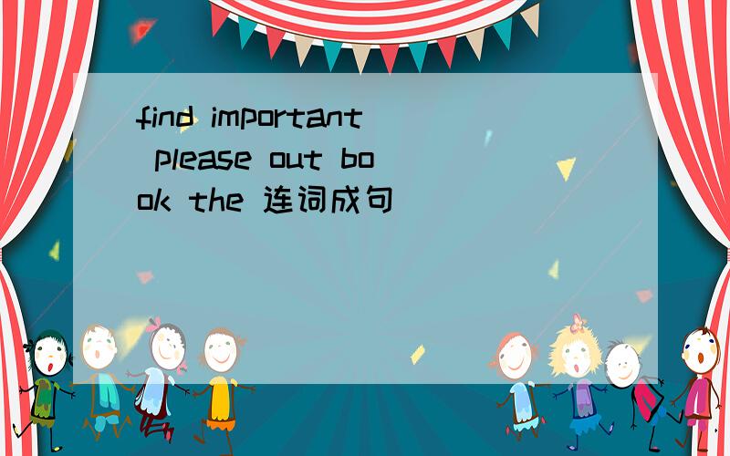 find important please out book the 连词成句