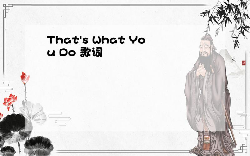 That's What You Do 歌词