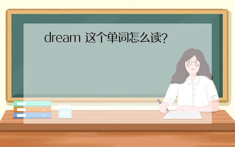 dream 这个单词怎么读?