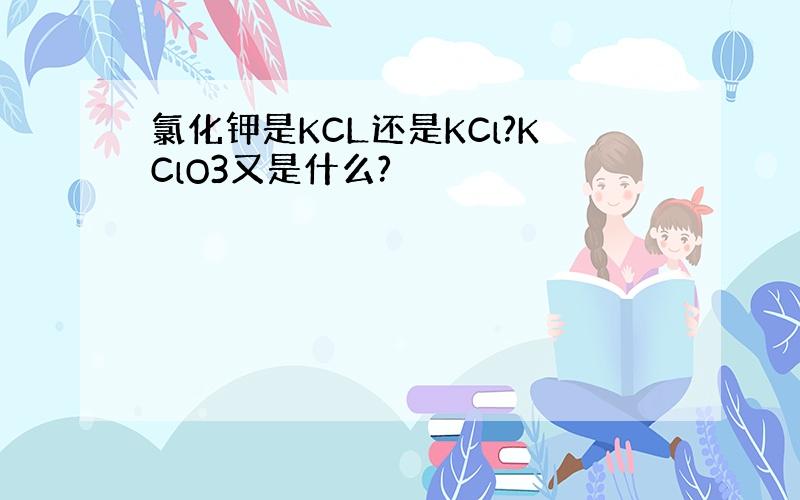 氯化钾是KCL还是KCl?KClO3又是什么?
