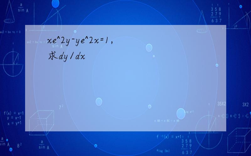 xe^2y-ye^2x=1,求dy/dx