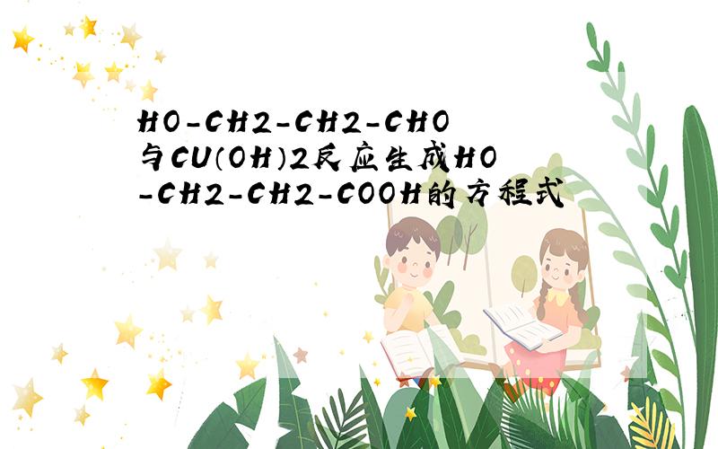 HO-CH2-CH2-CHO与CU（OH）2反应生成HO-CH2-CH2-COOH的方程式