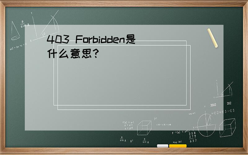 403 Forbidden是什么意思?
