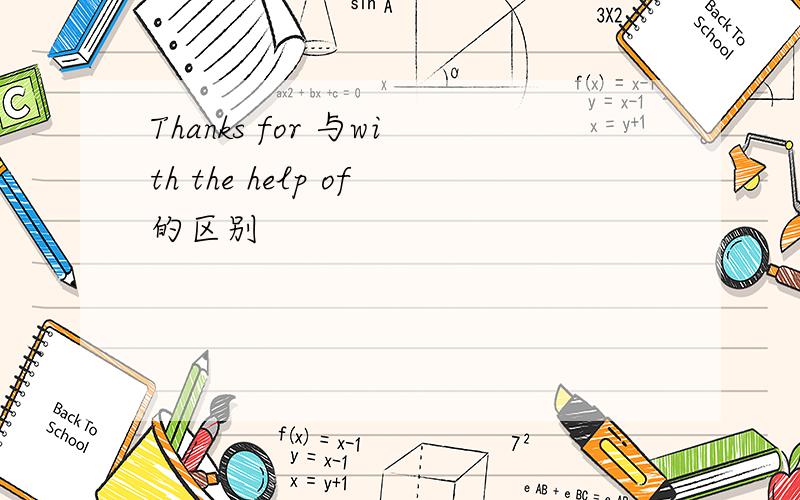 Thanks for 与with the help of的区别