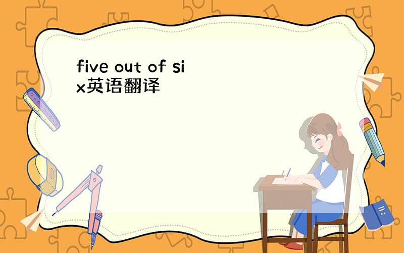 five out of six英语翻译
