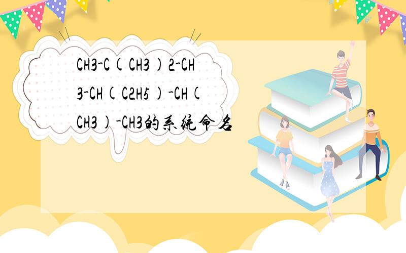 CH3-C(CH3)2-CH3-CH(C2H5)-CH(CH3)-CH3的系统命名