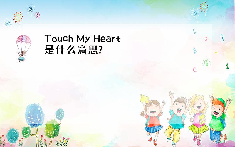 Touch My Heart是什么意思?