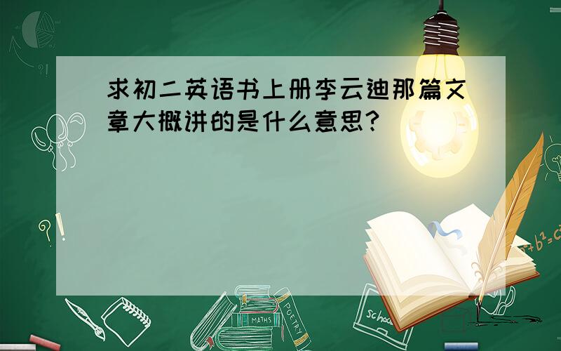 求初二英语书上册李云迪那篇文章大概讲的是什么意思?