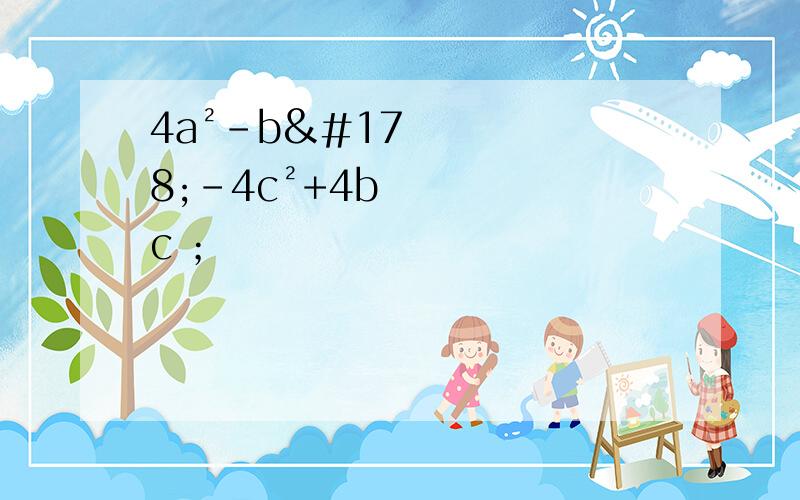 4a²-b²-4c²+4bc ；
