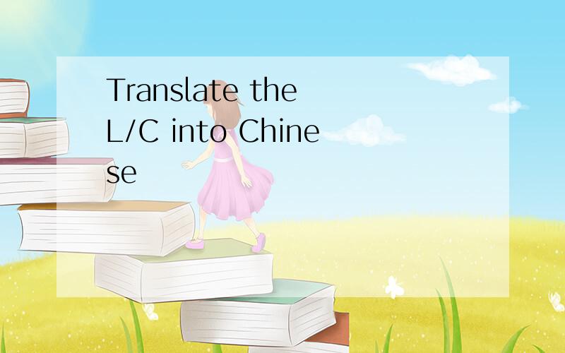Translate the L/C into Chinese