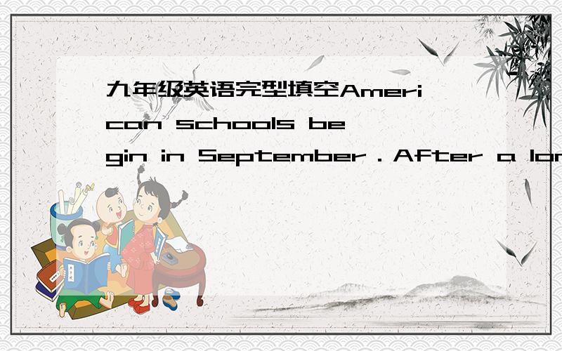九年级英语完型填空American schools begin in September．After a long su