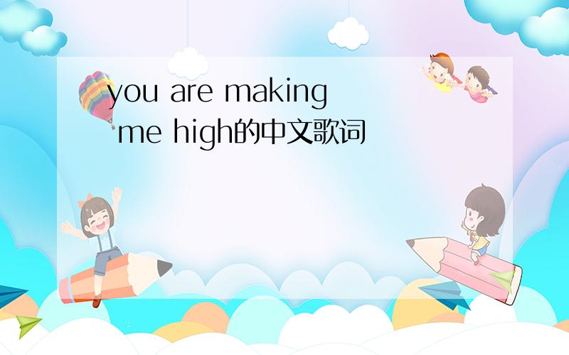 you are making me high的中文歌词