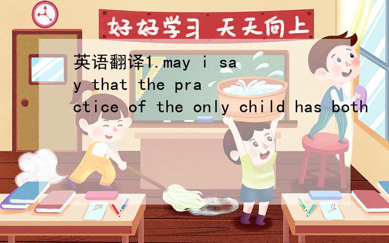 英语翻译1.may i say that the practice of the only child has both