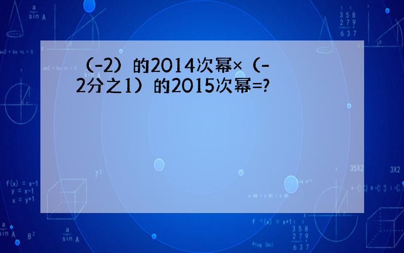 （-2）的2014次幂×（-2分之1）的2015次幂=?