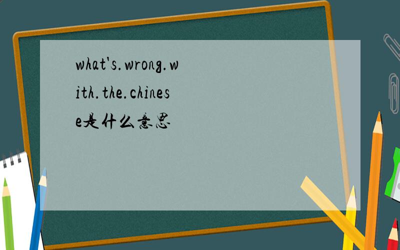 what's.wrong.with.the.chinese是什么意思