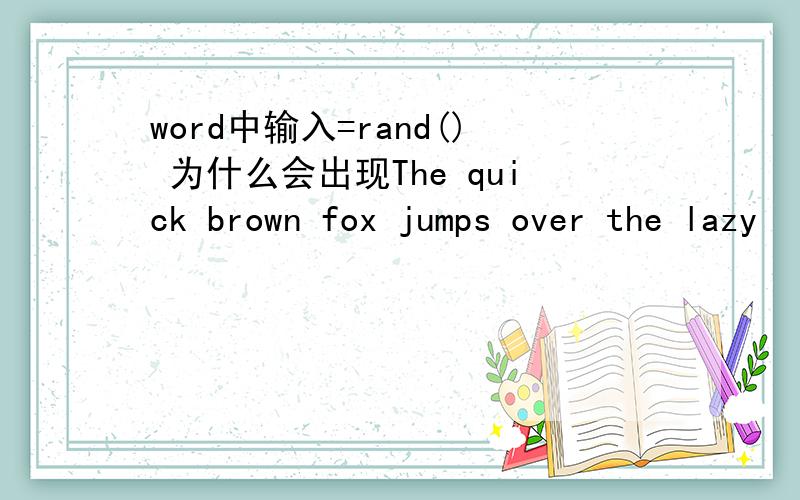 word中输入=rand() 为什么会出现The quick brown fox jumps over the lazy