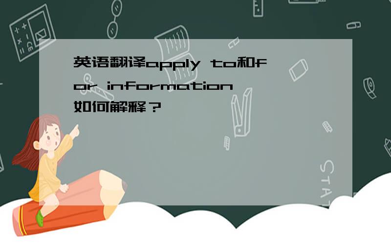 英语翻译apply to和for information如何解释？