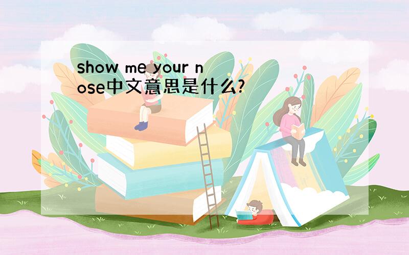 show me your nose中文意思是什么?