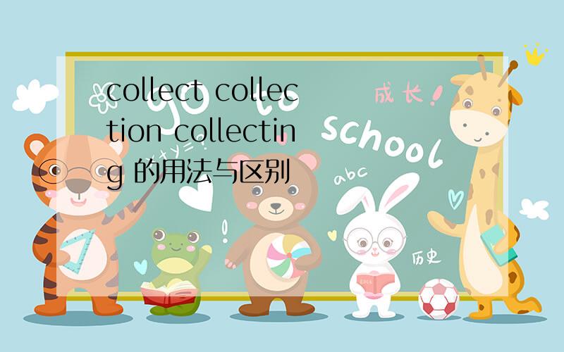 collect collection collecting 的用法与区别