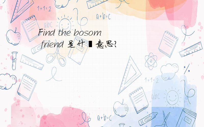 Find the bosom friend 是什麼意思?